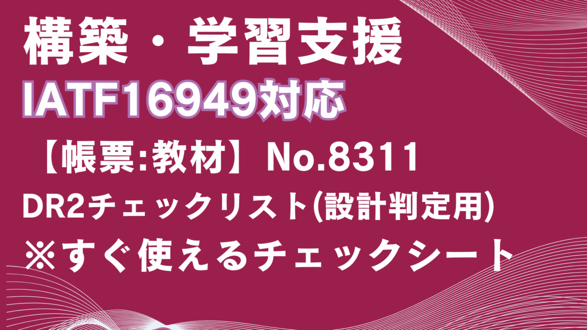 【帳票:教材】No.8311_DR2チェックリスト(設計判定用)